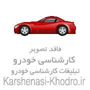 کارشناس خودرو خدمات کارشناسی خودرو تشخیص رنگ