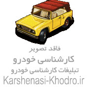 کارشناس خودرو خدمات کارشناس تخصصی خودروتشخیص رنگ در محل کارشناسی سیار