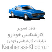 کارشناس خودرو کارشناسی رنگ خودرو،، مرکز تخصصی رنگ و فنی خودرو