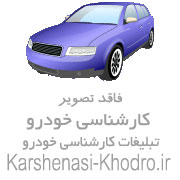 کارشناس خودرو کارشناسی سیار رنگ و بدنه خودرو