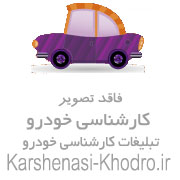 کارشناسی (تشخیص رنگ)خودرو