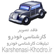 خدمات کارشناسی تشخیص رنگ خودروکارشناس فنی‌ سیار